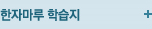 한자마루 프리미엄